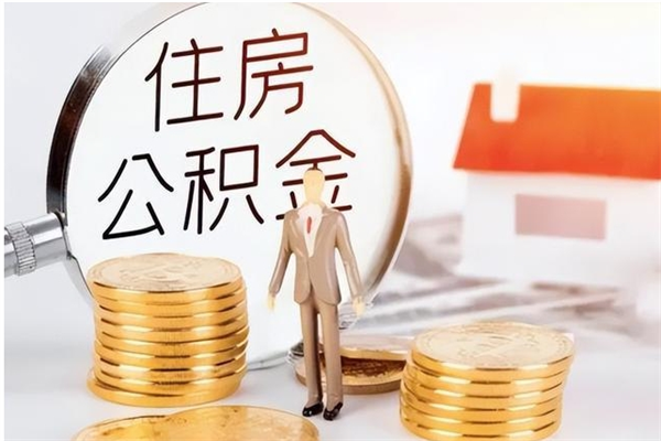 通化公积金想取出来零花可以吗（手头紧怎么提取公积金）