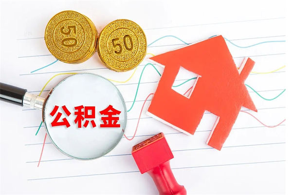 通化公积金想取出来零花可以吗（手头紧怎么提取公积金）